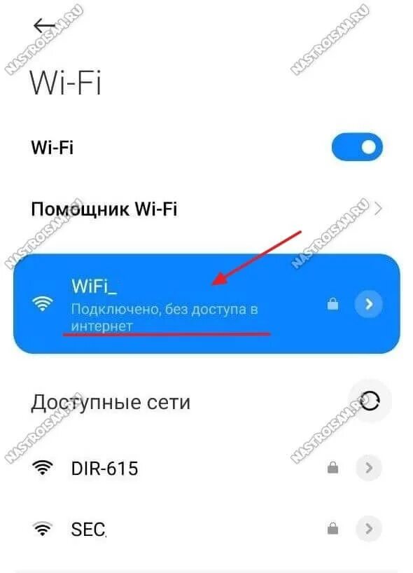 Подключение wifi без доступа к интернету. Подключено без доступа в интернет WIFI. Нет подключения к интернету через WIFI. Подключено без доступа в интернет WIFI что делать на телефоне. Вай фай не грузит но подключился.