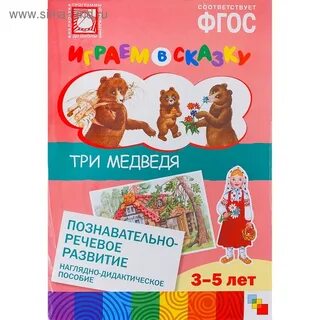 Развитие речи сказка три медведя