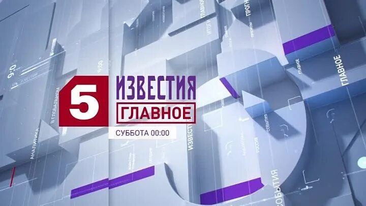 Известия пятый канал. Известия пятый канал 2021. Известия главное 5 канал 2017. 5 Канал заставка главное Известия.