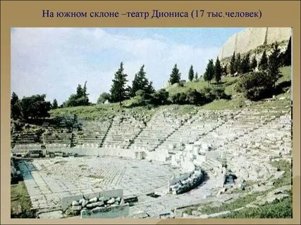 Древний театр диониса