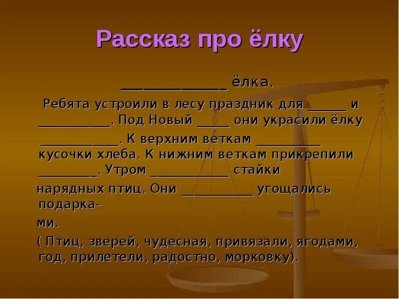 Диктант елка. Ребята устроили в лесу праздник для птиц и зверей. Диктант чудесная елка. Текст чудесная елка. Тексты с прятками для чтения.