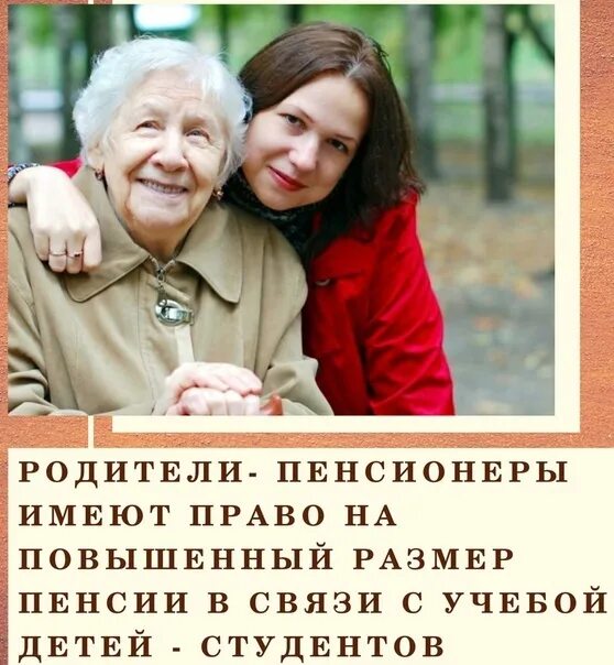 Доплата пенсии детям пенсионеров. Родители пенсионеры. Студенты и пенсионеры. Студент и родители пенсионеры. Пенсионеры пенсия.