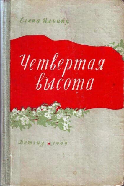 Четвертая высота первая высота. Ильина е.я. "четвертая высота". Ильина четвертая высота обложка. Книга Ильина четвертая высота.