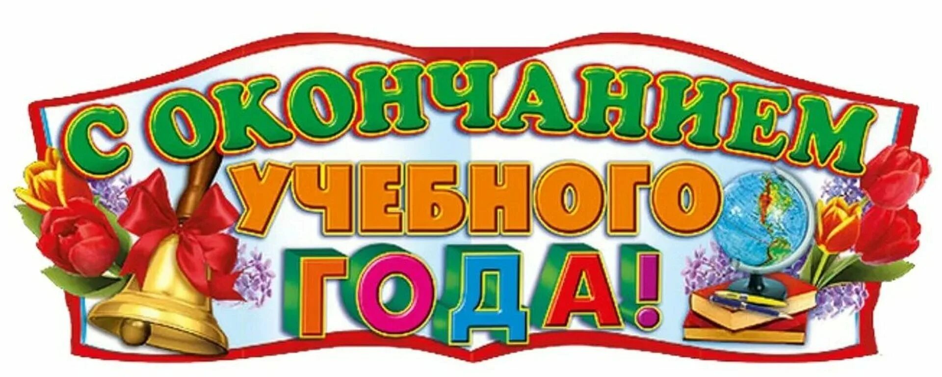 С окончанием учебного года. Поздравление с окончанием учебного года. Сокончагием учебного года. С окончаниемучебноготгода.