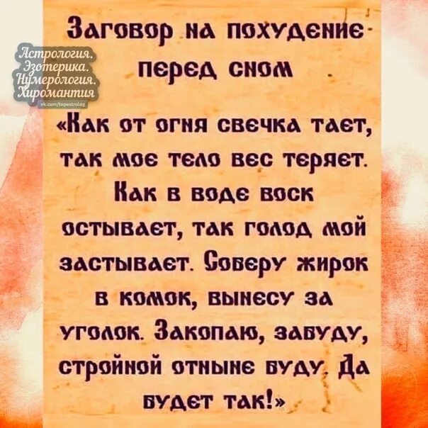 Заговор на воду для похудения. Заговор на похудение. Заговор на похудение перед сном. Заговор на похудание. Сильный заговор на похудение.