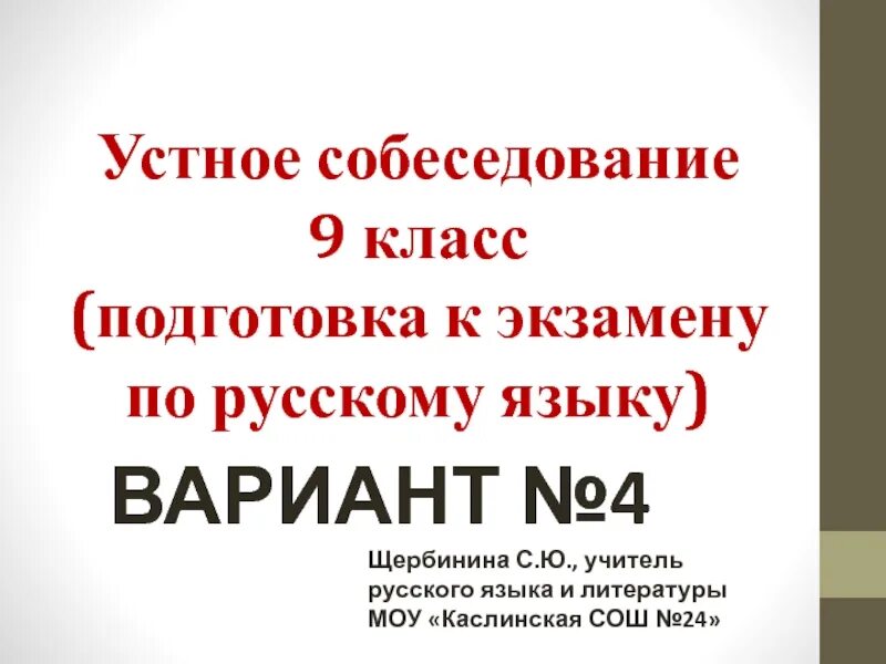 Устное собеседование 28 регион. Устное собеседование по русскому языку варианты. устное собеседование по русскому языку 9 класс. подготовка к устному собеседованию по русскому языку 9 класс.