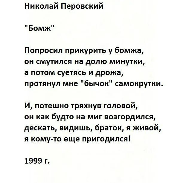 Стих бомжа. Современные стихи. Стихотворение про бомжа. Лучшие современные стихи. Стихи крутые современные.