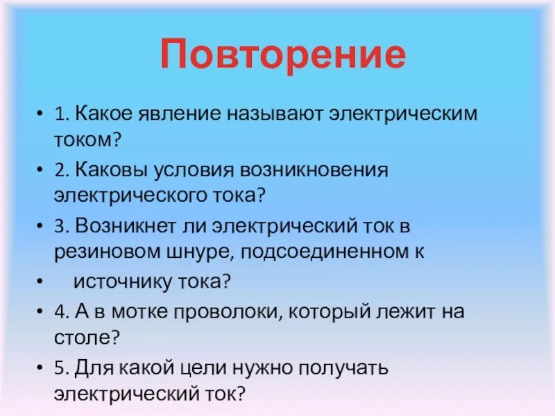 Какие условия необходимы для возникновения тока. Условия возникновения электрического тока. Условия необходимые для возникновения электрического тока. Какое явление называют электрическим током. Условия появления электрического тока.