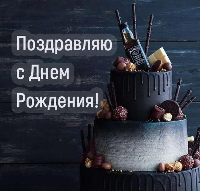 С днём рождения мужчине стильные. Стильное поздравление мужчине. Поздравления с днём рождения мужчине стильные. Стильные поздравления. Открытки с днём рождения мужчине.