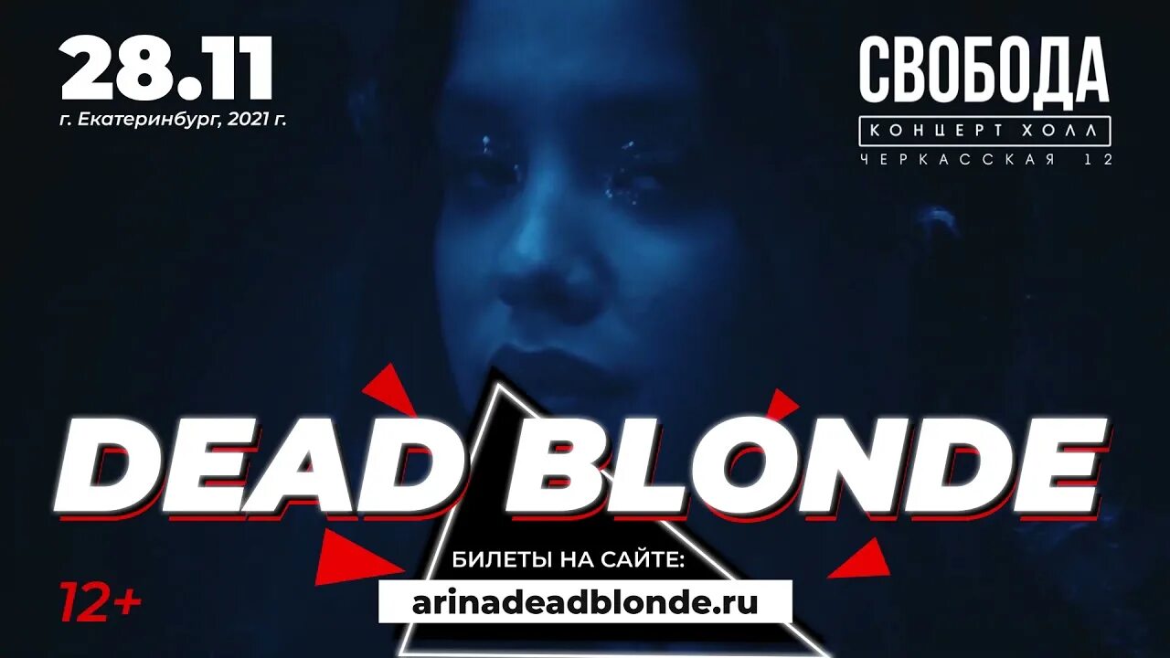 Dead blonde билеты. Dead blonde Екатеринбург. Dead blonde концерт.