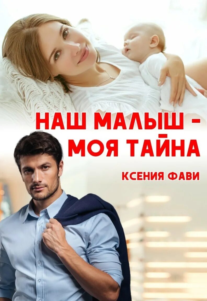 Наш малыш моя тайна. Книга мой малыш.