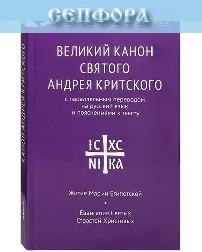 Великий канон андрея критского на русском языке. Молитва андрея критского. Канон критского с пояснением и переводом. Канон критского с пояснением и переводом. Великий покаянный канон преподобного андрея критского.