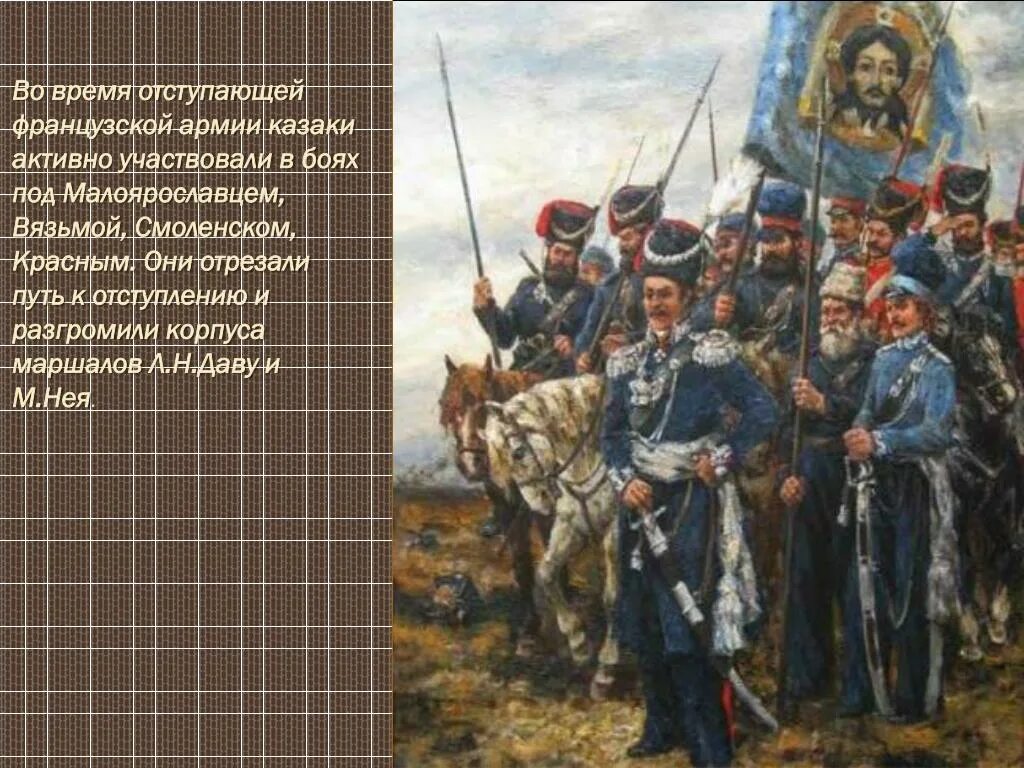 Авангард и арьергард. Казаки Платова 1812. Арьергард 1812. Донские казаки в Отечественной войне 1812 года.