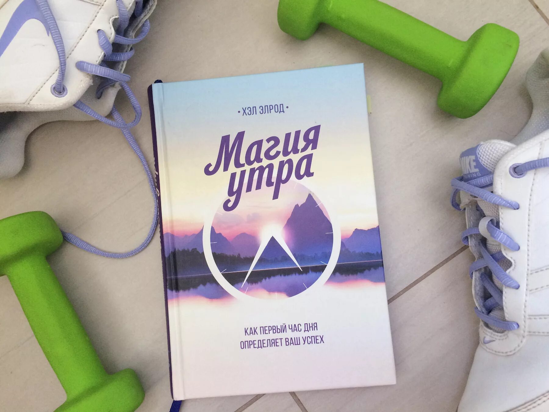 Раннего утра книга. Магия утра. Магия утра книга. Магия утра книга обложка. Чудесное утро книга.