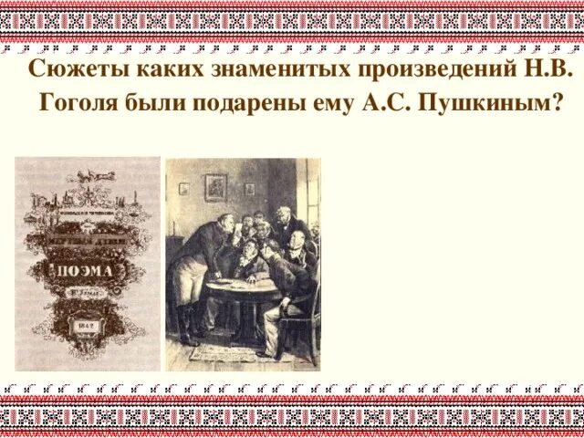 Кто подарил гоголю сюжет произведения мертвые. Сюжеты каких произведений были подсказаны Гоголю Пушкиным. Сюжеты каких произведений подарил Пушкин Гоголю.