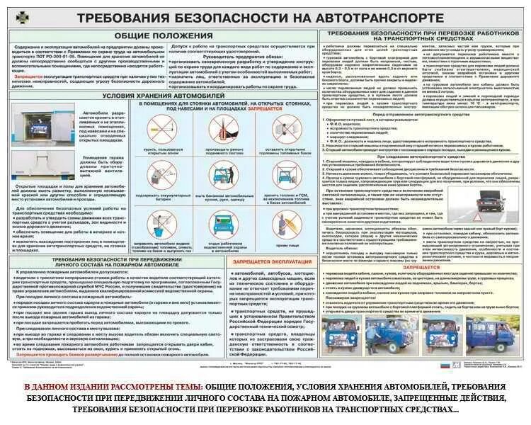 Требования безопасности транспортных средств. Безопасность при эксплуатации транспортных средств. Требования безопасности на автотранспорте. Безопасность труда водителя. Условия использования транспортного средства