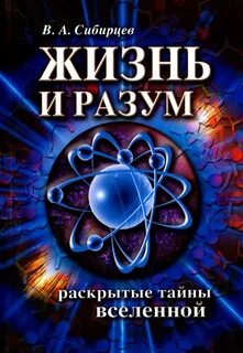 Тайная жизнь вселенной