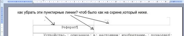 Как убрать полосу в тексте в ворде. Word пунктирная линия. Как убрать пунктирную линию в Ворде. Как убрать пунктирные линии в Word. Как удалить пунктирную линию в Ворде.