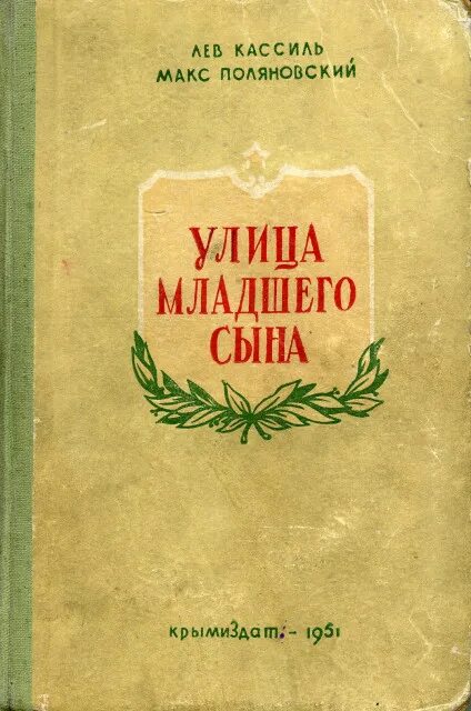 Книга кассиль улица младшего сына. Кассиль Поляновский улица младшего сына. Лев Кассиль Макс Поляновский улица младшего сына. Кассиль л. улица младшего сына. Улица младшего сына книга.