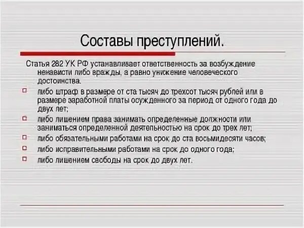 Национальное оскорбление статья. 282 Статья. 282 Статья УК. 282 Статья УК РФ. Статья 282 уголовного кодекса Российской.