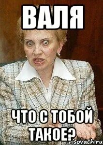 Воровать нехорошо. Приколы про валюху. Мем про валю. Вали дура. Мемы валюша.