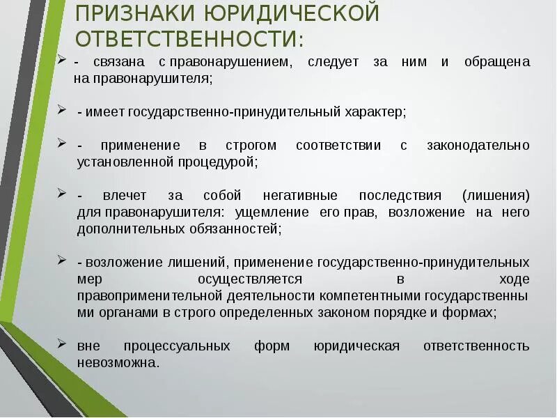 Какие функции выполняет юридическая ответственность. Назовите понятие и признаки юридической ответственности. Признаки юр ответственности. Юридическая ответственность характеризуется следующими признаками. Признакиридической ответственности.