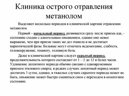 Отравление метанолом лечение