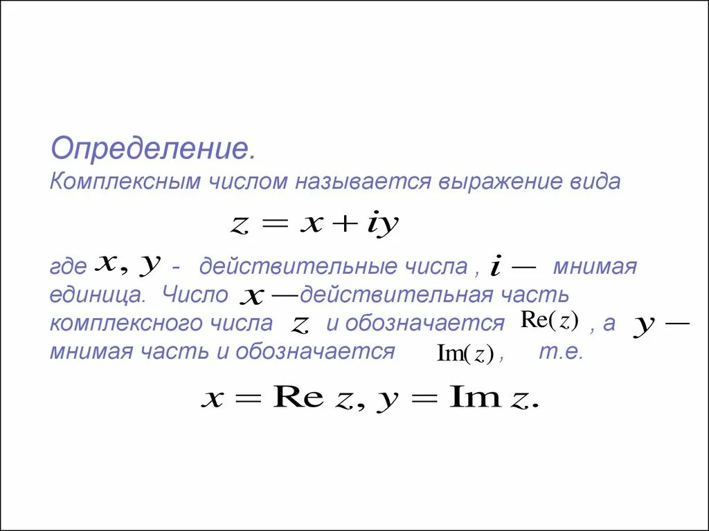 Найти мнимую часть комплексного числа. Мнимая часть комплексного числа как найти. Действительная и мнимая часть комплексного числа. Мнимая и действительная часть комплексного числа на графике. Действительные и мнимые части комплексного числа.