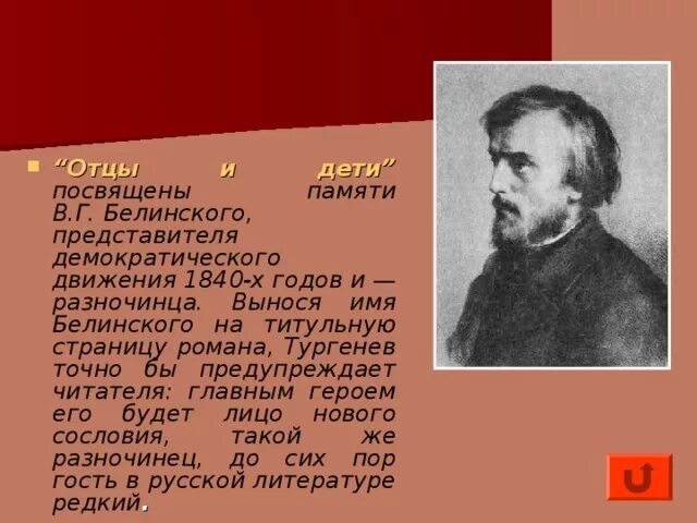 Белинский о романе отцы и дети. Критика Белинского отцы и дети. Белинский о романе отцы и дети кратко. Произведения посвященные отцу