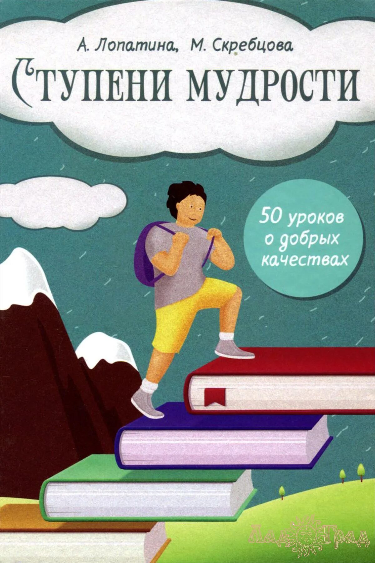 Книга к мудрости ступенька. Начало мудрости книга. Начала мудрости 50 уроков о добрых качествах. Лопатина Скребцова книги. Уроки о добрых качествах