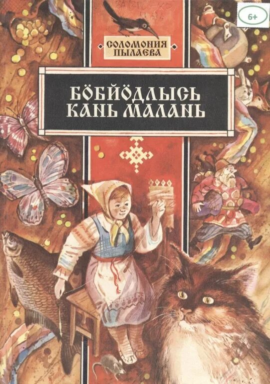 Пылаев видящий читать. СОЛОМОНИЯ Васильевна Пылаева. СОЛОМОНИЯ Пылаева сказки. Книги Соломонии Пылаевой. Коми сказки Пылаевой.