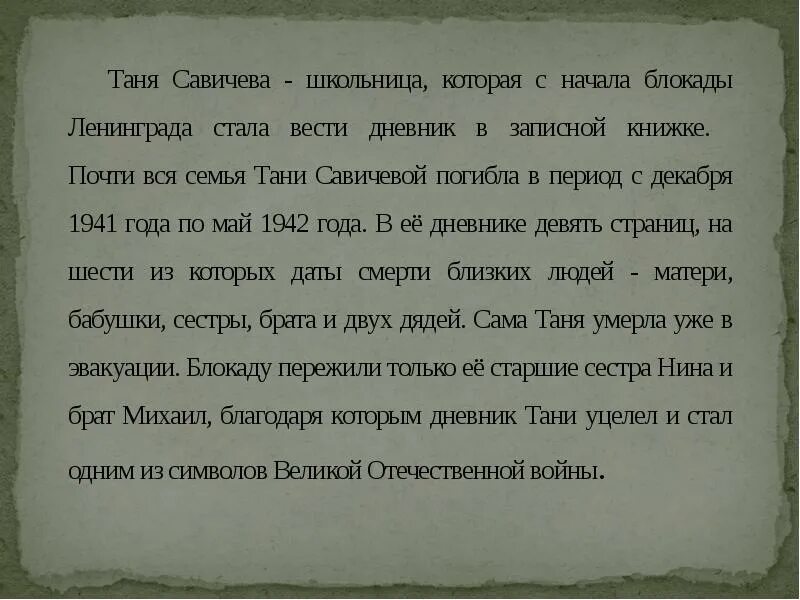 Дневник Тани Савичевой голод стоял страшный особенно. Таня Савичева как определяли людоедов. Голод стоял страшный особенно зимой из дневника Тани. Из дневника Тани Савичевой о людоедах голод стоял страшный особенно. Голод стоял страшный