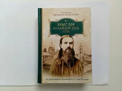 Святитель феофан мысли на каждый день