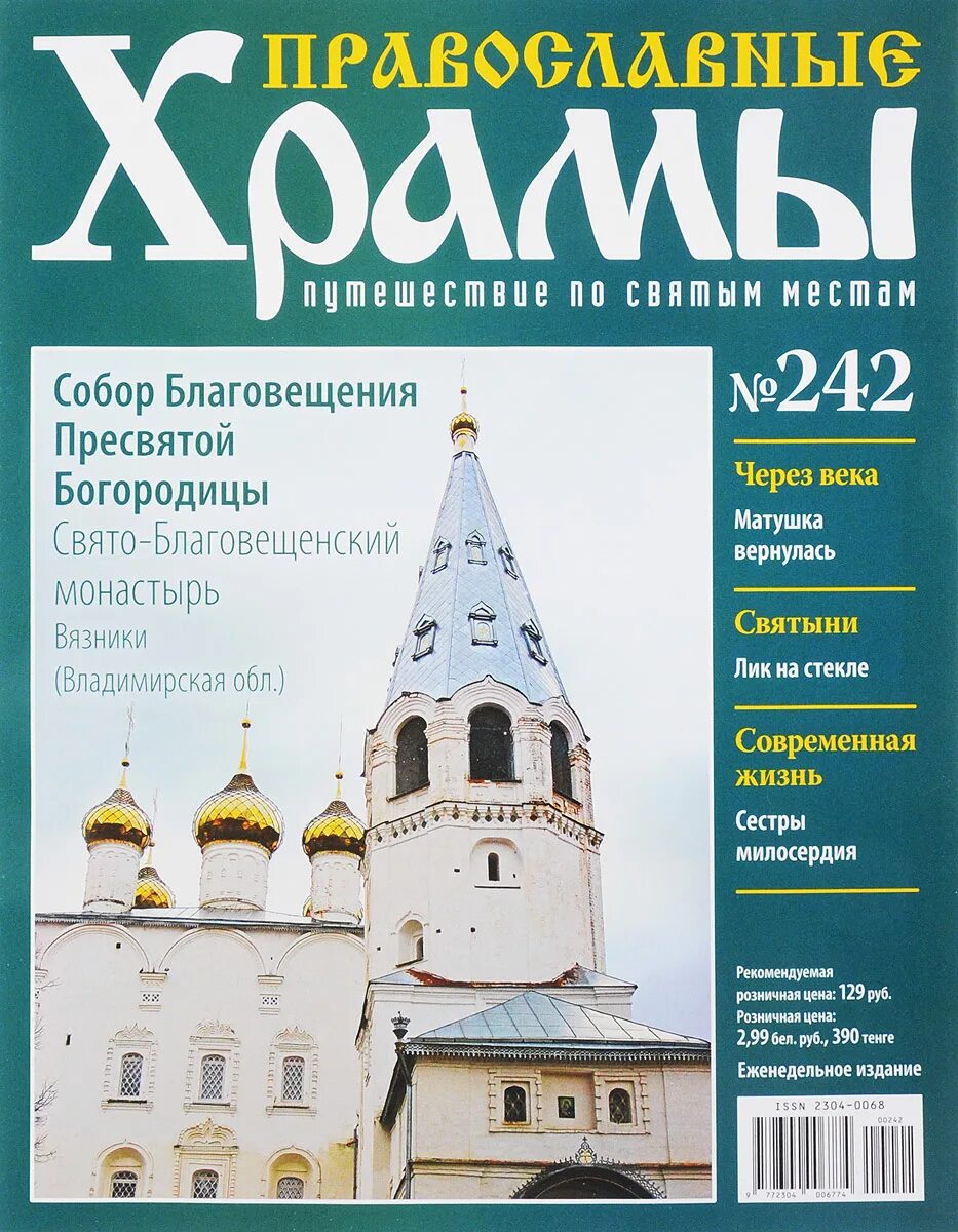 Православие обложка. Православные храмы журнал. Деагостини православные храмы. Журнал православные храмы деагостини. Журналы православных храмов.