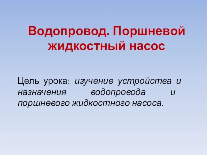 Водопровод доклад по физике 7. Презентация водопровод 7 класс. Проект по физике 7 класс. Водопроводы физика сообщение.