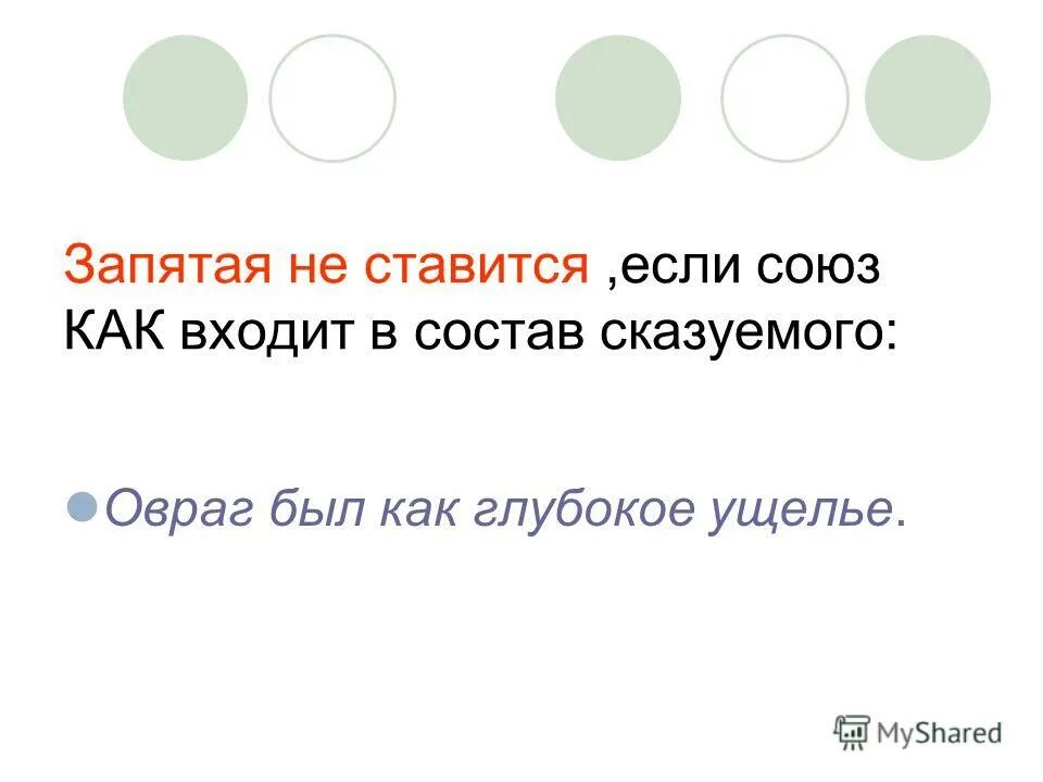 Как никогда запятые