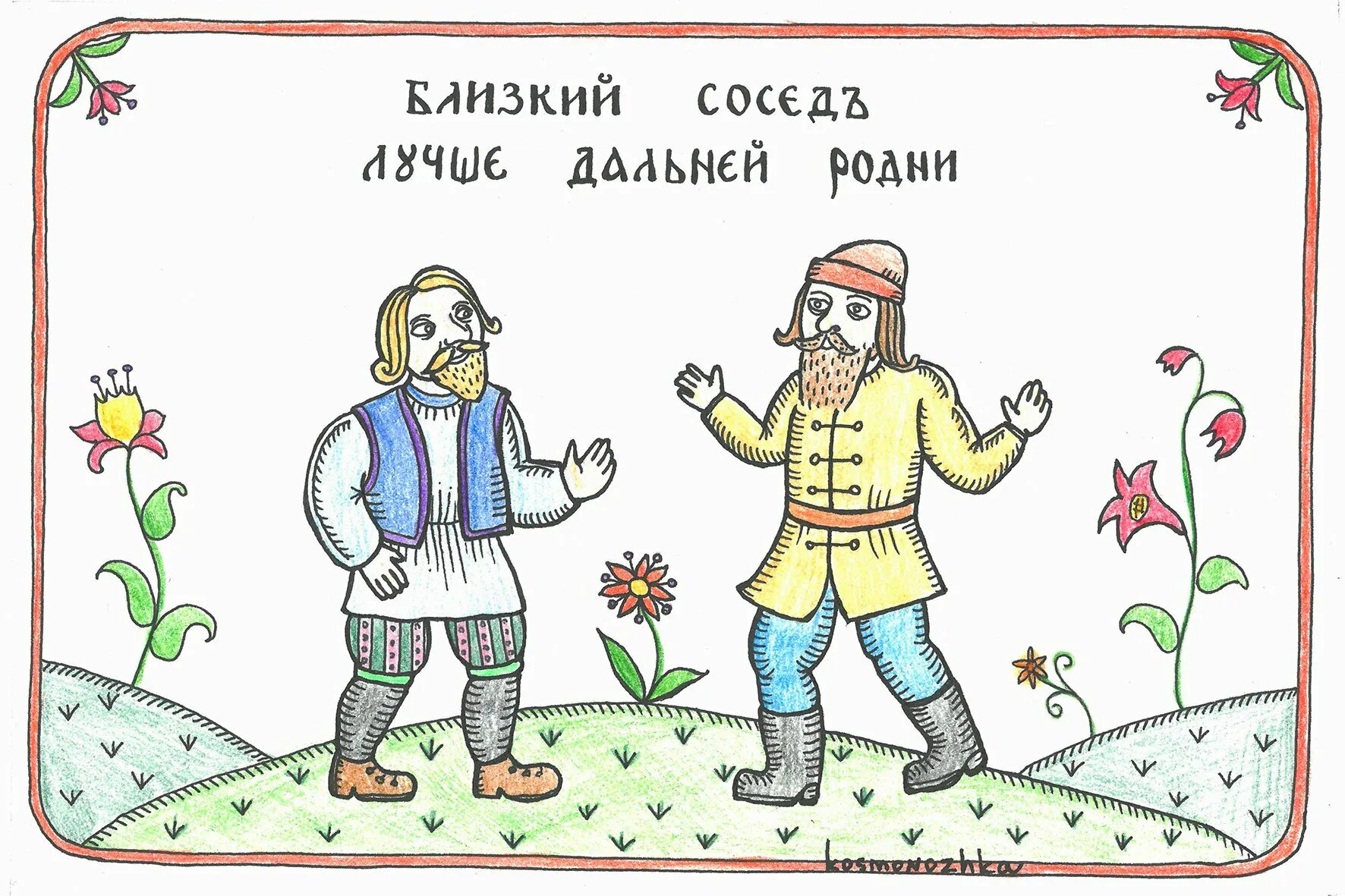 Ближний сосед лучше дальней родни. Хороший сосед лучше дальнего родственника пословица. Близкий сосед лучше дальней родни. Близкий сосед лучше. Близкий сосед лучше дальней родни.