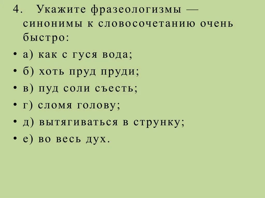 Фразеологизм к словосочетанию очень быстро. Хоть пруд пруди синоним фразеологизм. Фразеологизмы словосочетания. Укажите фразеологизмы синонимы к словосочетанию очень быстро.