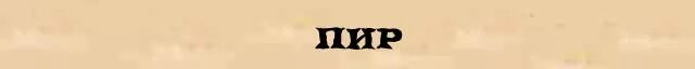 пироги пир однокоренные. слово пир однозначное. презентация 4 класс пир в теремных палатах. пир на весь мир фразеологизм. значение слова пирог.