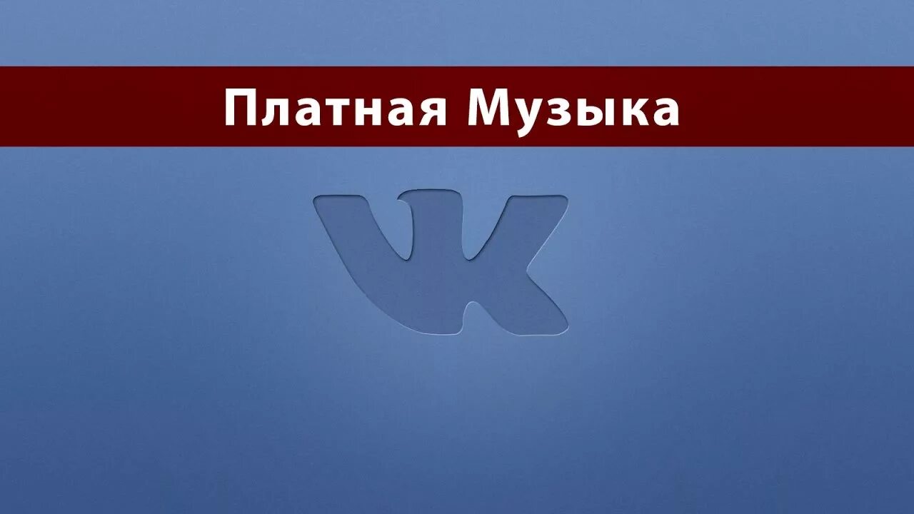 Ютуб музыка слушать. Слушать музыку без платной. Песни без остановки. Слушать музыку без платной. Слушать музыку без платной.