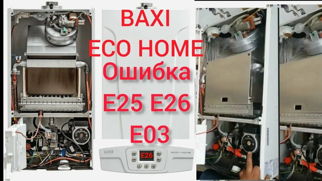 Газовый котел е 10 бакси. Baxi Eco four e25. Baxi Eco 3 е10. Baxi Eco 3 Compact e10. Котёл газовый бакси ошибка е10.