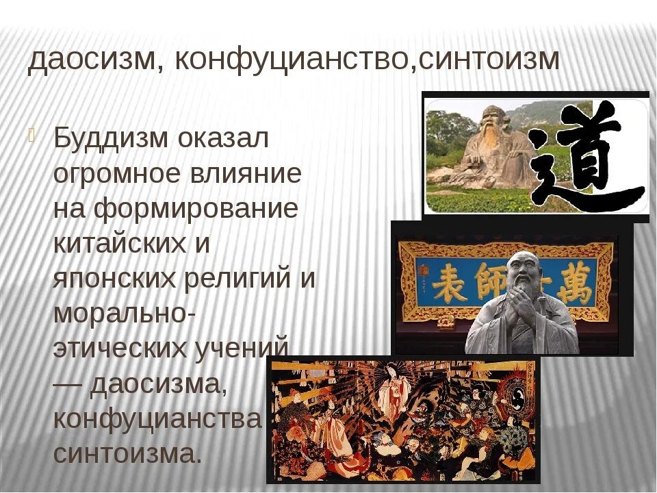 Конфуцианство относится к древней индии. Буддизм даосизм конфуцианство. Буддизм синтоизм конфуцианство. Конфуцианство и буддизм.