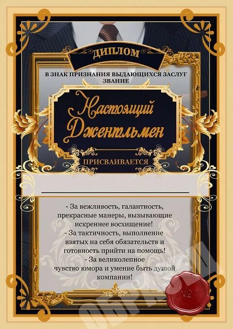Шуточные грамоты. Прикольные грамоты мужчине. Прикольные грамоты. Грамота настоящий мужчина. Грамота мужчине.