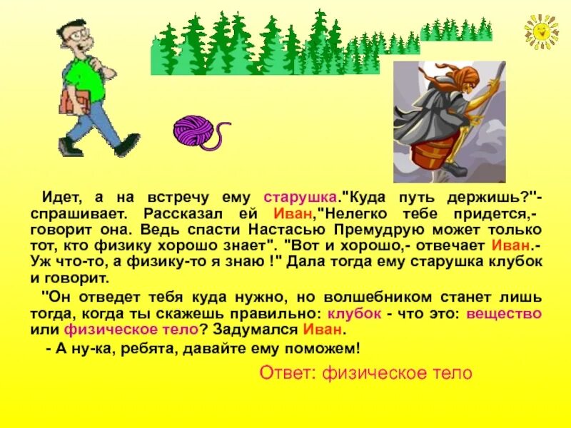 Куда молодец путь держишь. Сказка по физике 7 класс. Физика в сказках задачи. Сказка про физику. Сказка по физике сказка про силу.