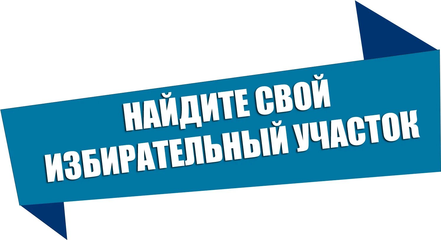 Эмблема выборов. Выборы табличка. Логотип к выборам. Дисконтирование и учет по простым ставка. Вниманию избирателей.