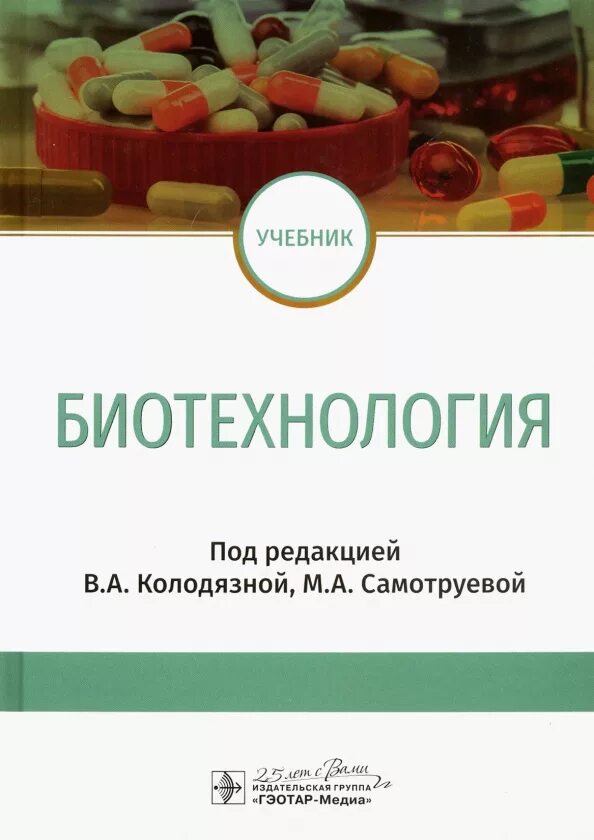 Биотехнология учебник. Биотехнология : учебник / ред. в. а. Колодязная, м. а. Самотруева. Биотехнология учебник Самотруева. Егорова, т.а. основы биотехнологии: учебное пособие. Учебное пособие по биотехнологии.