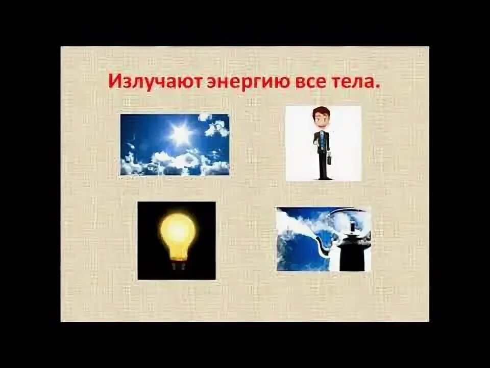 Видеоурок излучение 8 класс. Излучение физика 8 класс. конвекция и излучение. угля луч физика 8 класс.