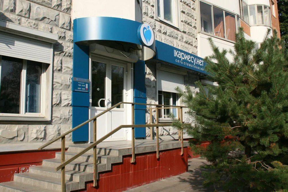 Кариесу. нет, стоматология в проезде Шокальского, 20 в Москве - отзывы, фото, це