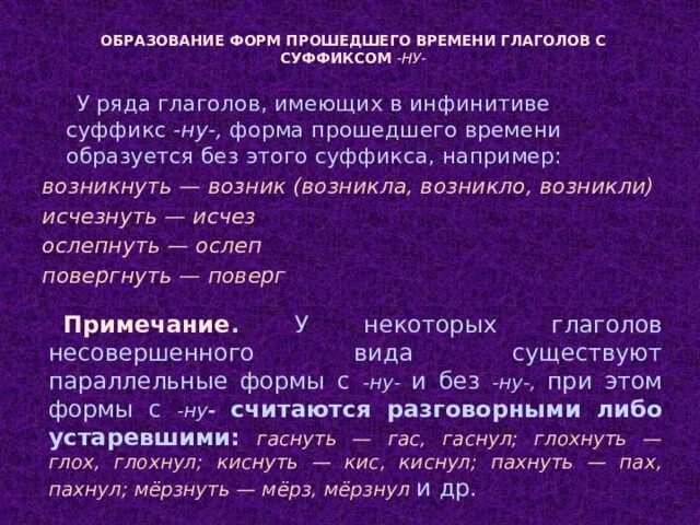 Суффикс ну в глаголах прошедшего времени. Глаголы с суффиксом ну в прошедшем времени. Суффиксы формы прошедшего времени. Суффиксы глаголов прошедшего времени.