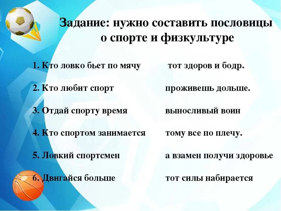 Будь здоров весел и бодр. Пословицы и поговорки о спорте и физкультуре. Задания про спорт. Здоровый образ жизни задания.